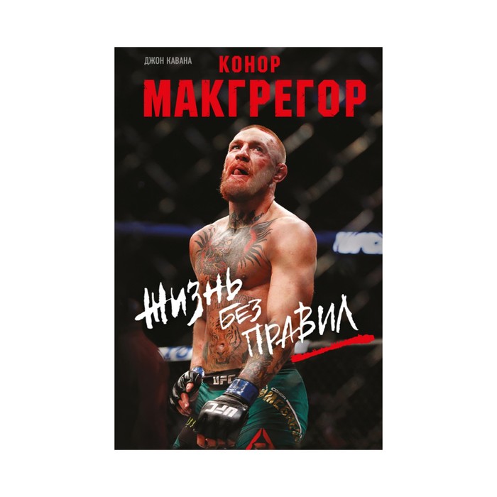 Конор Макгрегор. Жизнь без правил