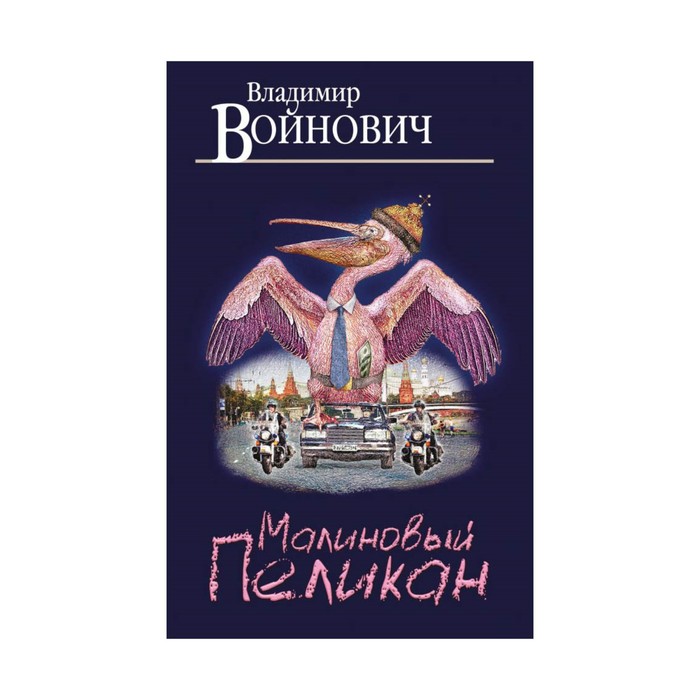 Малиновый пеликан. Войнович книги.