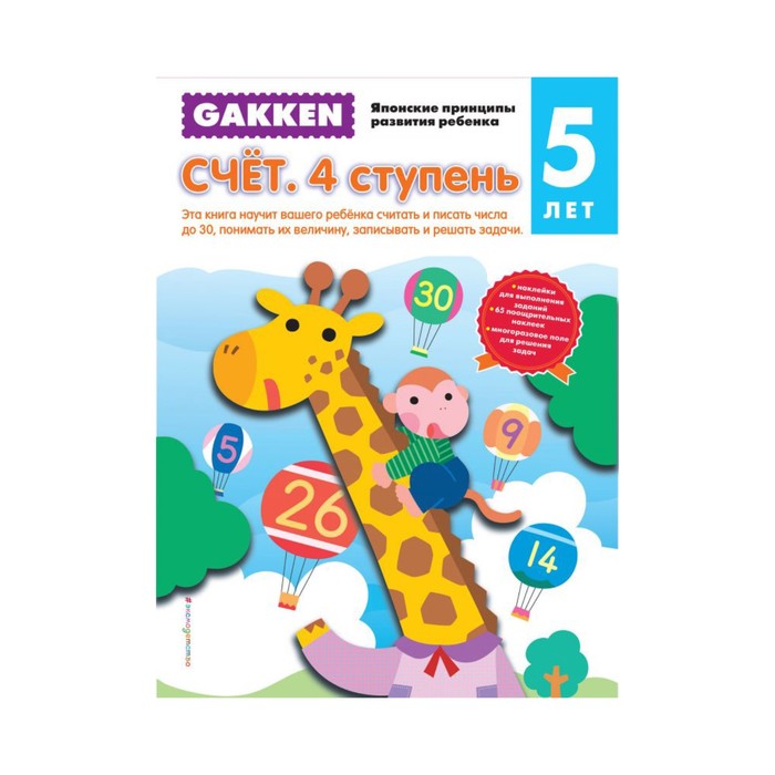 Gakken. 5+ Счет. 4 ступень