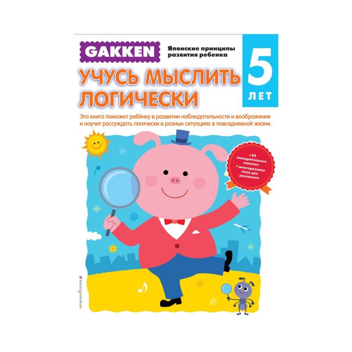 Gakken. 5+ Учусь мыслить логически