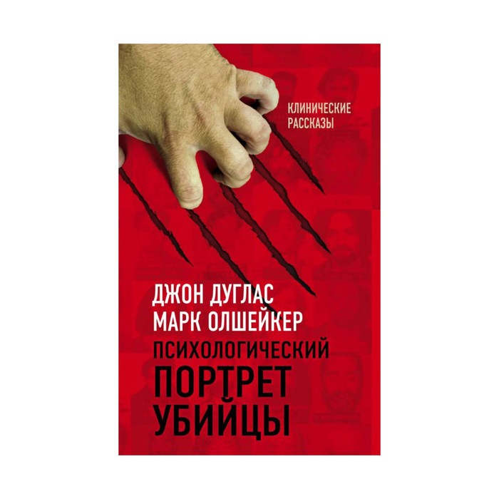 Психологический портрет убийцы. Психологический портрет убийцы методики ФБР. Джон Дуглас психологический портрет. Джон Дуглас книги. Психологический портрет убийцы книга.