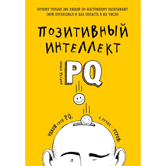 Позитивный интеллект. Почему только 20% людей по-настоящему раскрывают свой потенциал и как попасть в их число