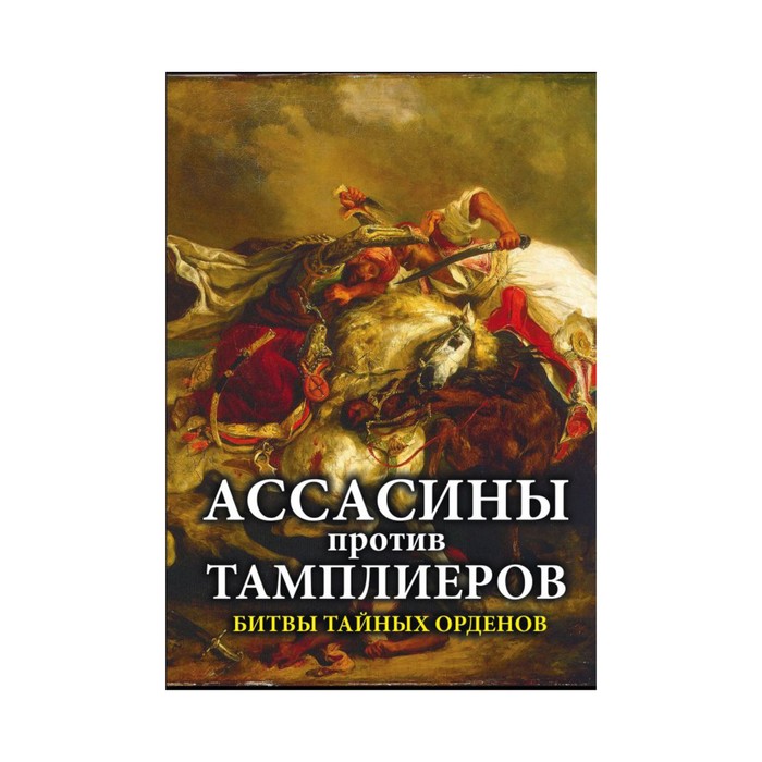 Ассасины против тамплиеров. Битвы тайных орденов