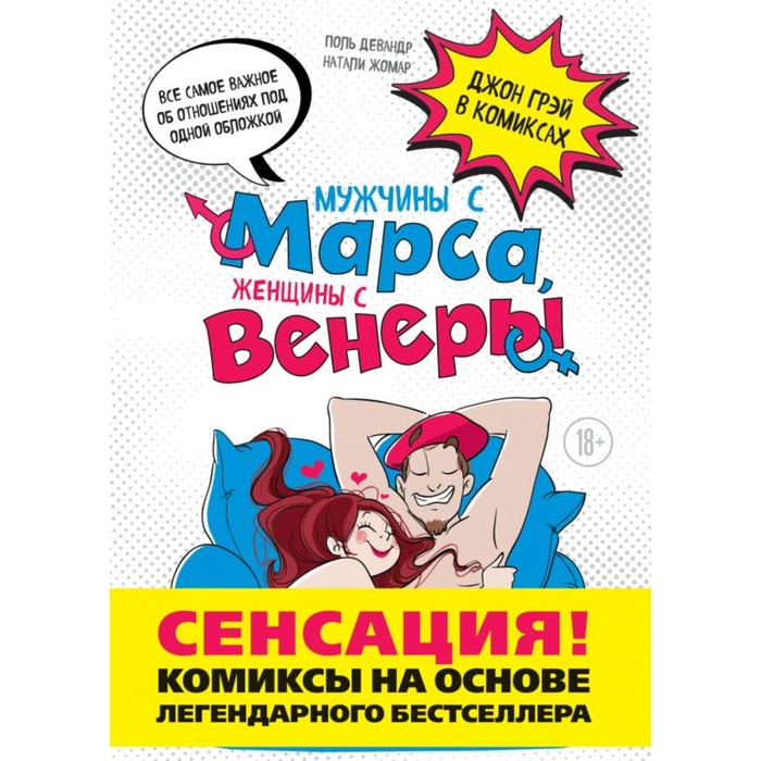 Мужчины с Марса, женщины с Венеры. Комиксы по Грэю