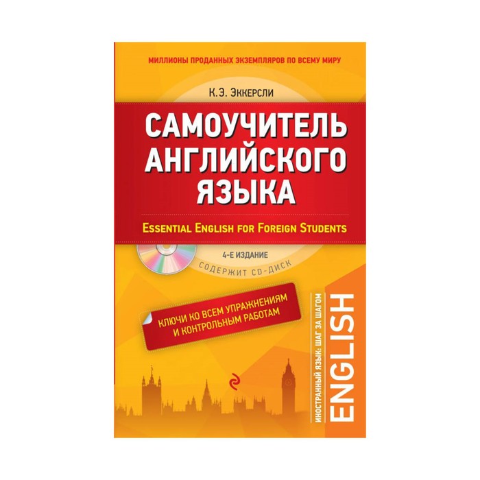 Самоучитель английского языка (+СD). С ключами ко всем упражнениям и контрольным работам. 4-е издание