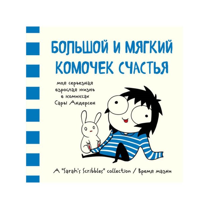 Большой и мягкий комочек счастья. Моя серьезная взрослая жизнь в комиксах Сары Андерсен (Время мазни Sarah's Scribbles)