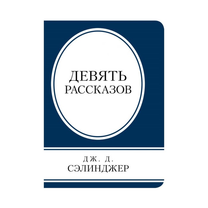 Сэлинджер 9 рассказов. Барбара Сэлинджер. Девять рассказов.