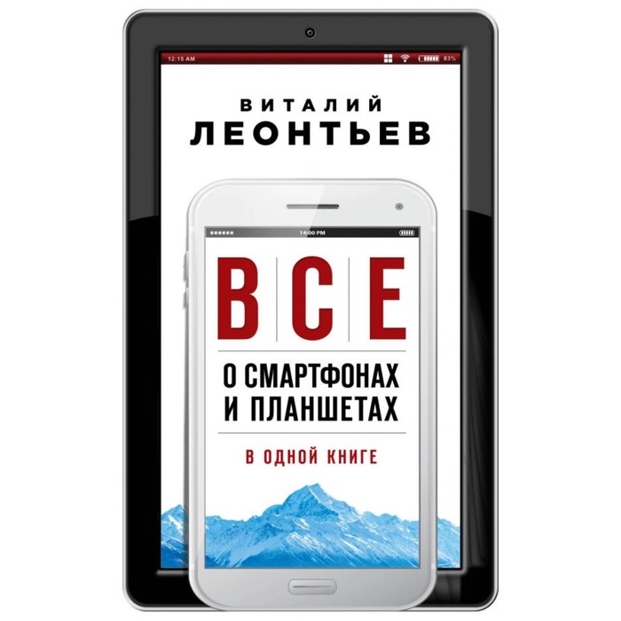 Все о смартфонах и планшетах в одной книге