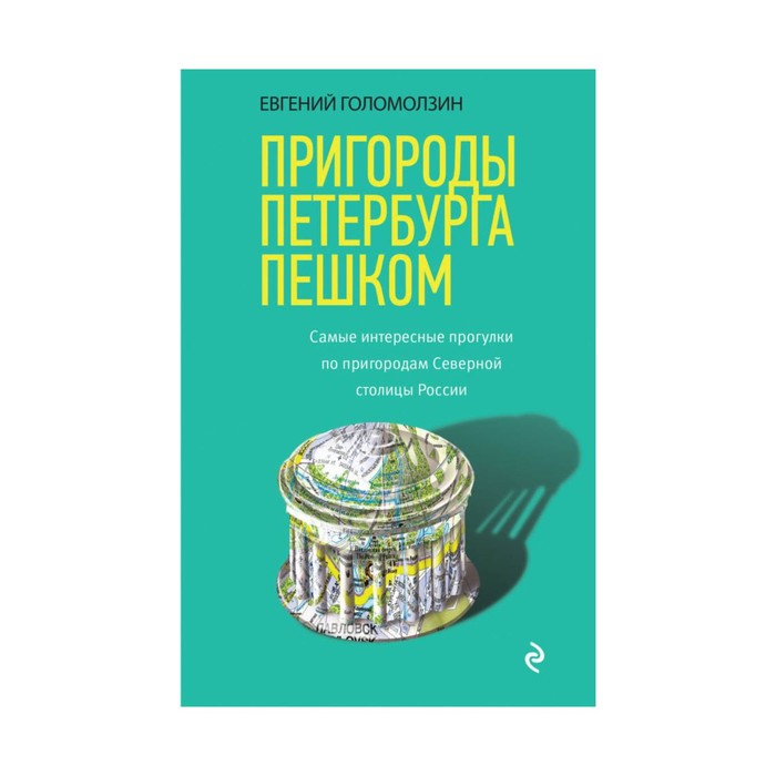 Пригороды Петербурга пешком. Самые интересные прогулки по пригородам Северной столицы России