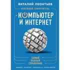Новейший самоучитель. Компьютер и интернет Новейший самоучитель. Компьютер и интернет