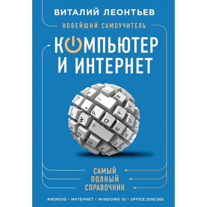 Новейший самоучитель. Компьютер и интернет