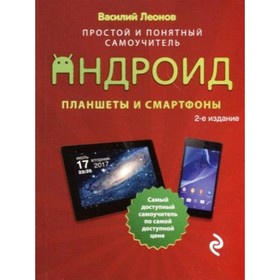 Планшеты и смартфоны на Android. Простой и понятный самоучитель. 2-е издание. Леонов В.
