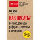Работа под давлением. Как победить страх, дедлайны, сомнения вашего шефа. Заставь своих «тараканов» ходить строем