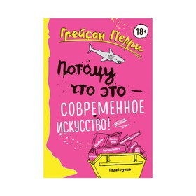 Потому что это — современное искусство! 2912042