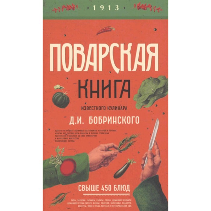 Поварская книга известного кулинара Д. И. Бобринского