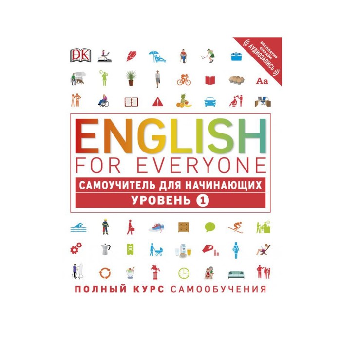 English for Everyone. Самоучитель для начинающих. Уровень 1