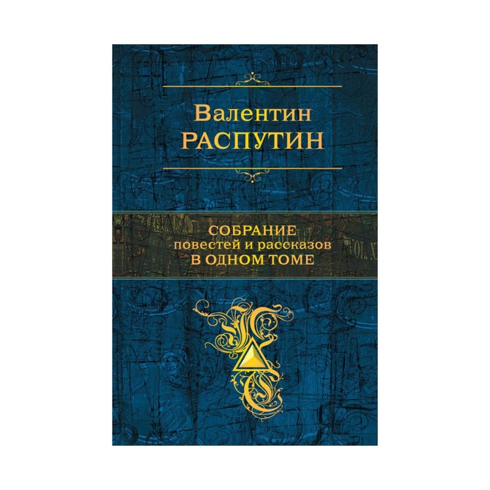 Собрание повестей и рассказов в одном томе
