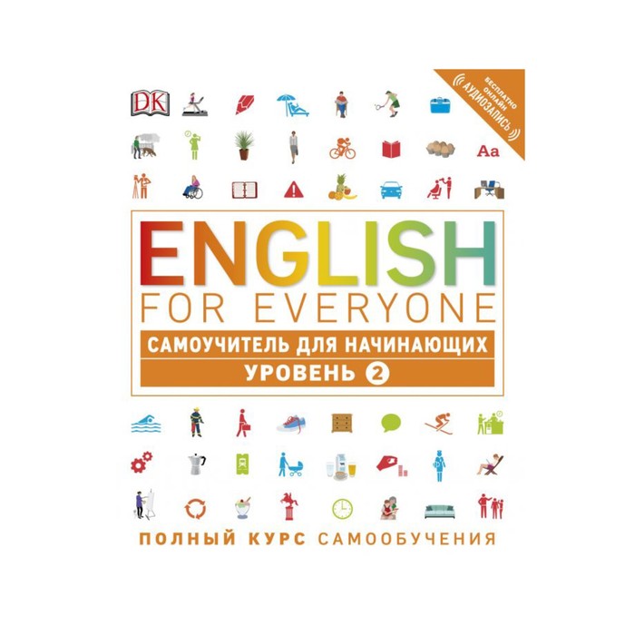 English for Everyone. Самоучитель для начинающих. Уровень 2