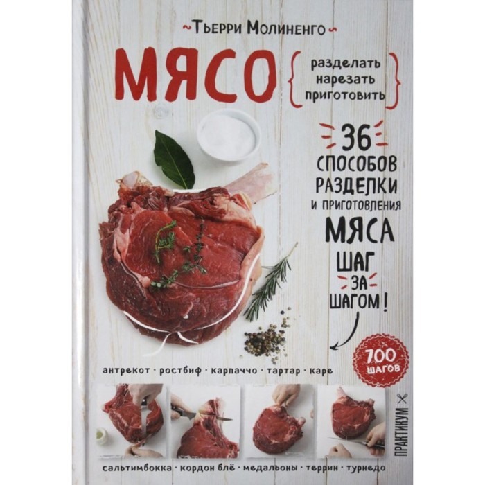 Мясо. Пошаговая энциклопедия