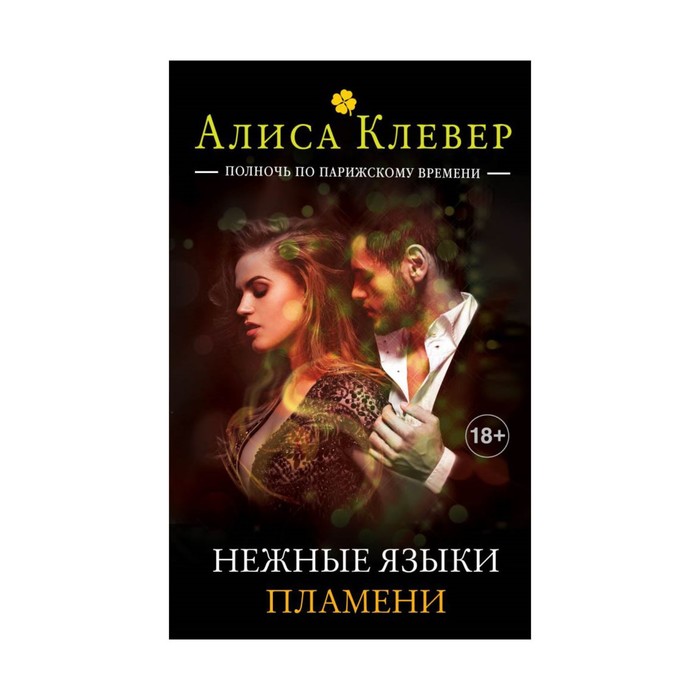 языки пламени книга. языки пламени предложение. язык пламени что означает. язык пламени книга. язык пламени книга.