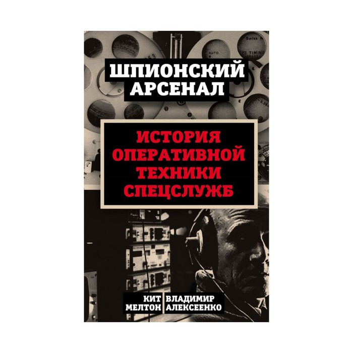 У шпионов на вооружении. История оперативной техники спецслужб