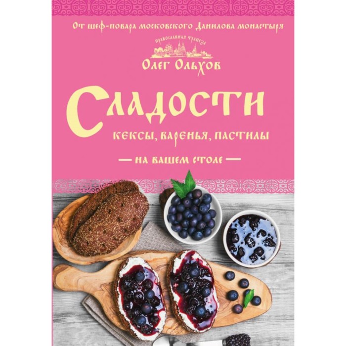 Сладости на вашем столе. Кексы, варенья, пастилы