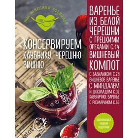 Кулинария. Ты классная хозяйка! Консервируем клубнику, черешню, вишню 2906971