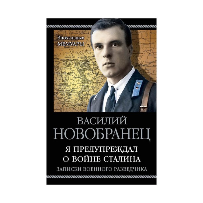 Я предупреждал о войне Сталина. Записки военного разведчика