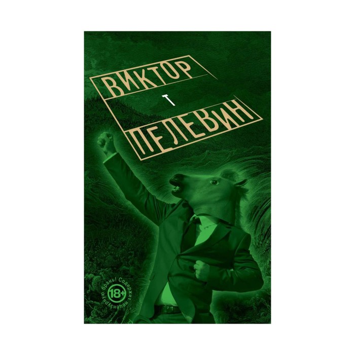 Пелевин круть читать. Обложки книг Виктора Пелевина. Пелевин т.