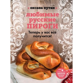 Любимые русские пироги 2906973