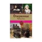 Отверженные. Том I (с иллюстрациями) Отверженные. Том I (с иллюстрациями)