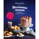 Искусство идеального пирога. Большая книга. Чадеева И. В. 2906978 - фото 6180403