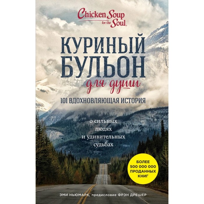 Куриный бульон для души: 101 вдохновляющая история о сильных людях и удивительных судьбах