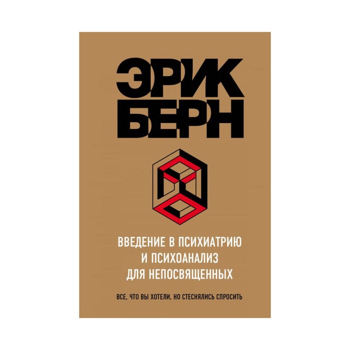 Введение в Психиатрию и психоанализ для непосвященных