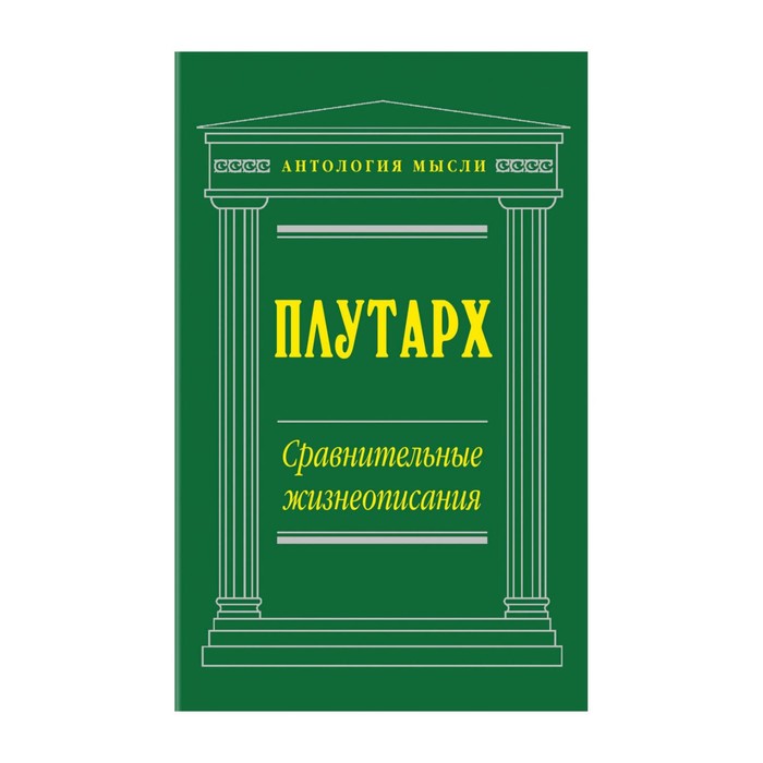 Сравнительные жизнеописания (нов. текст)