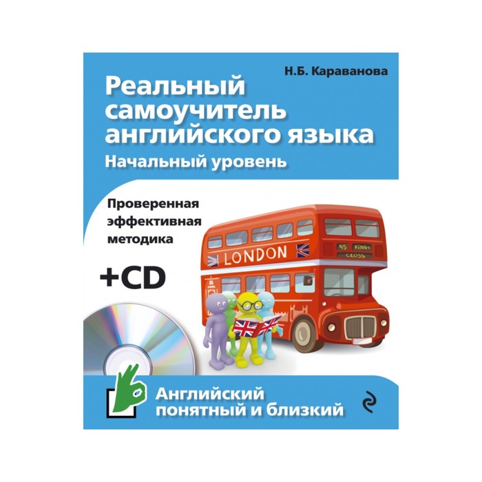 Реальный самоучитель английского языка. Начальный уровень (+CD)