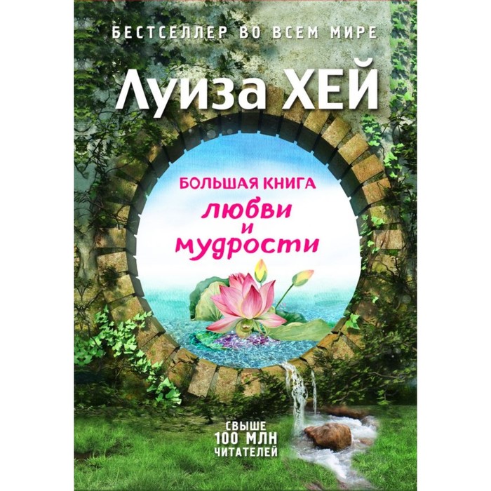 Большая книга любви и мудрости (Подарочное издание)