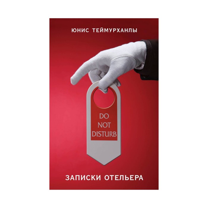 Do not disturb&quot;. Записки отельера