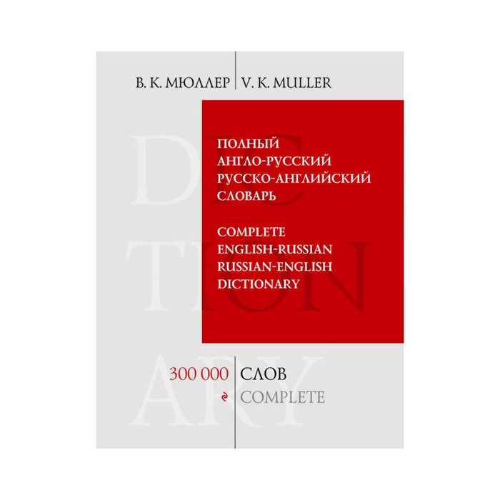 Полный англо-русский русско-английский словарь. 300 000 слов и выражений