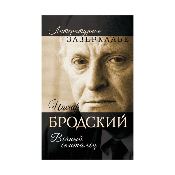 Бродский м н. Иосиф Бродский. Бродский вечный скиталец. Иосиф Бродский книги. Бродский обложка книги.