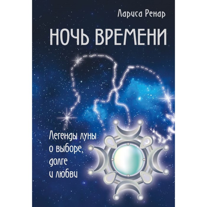 Ночь времени. Легенды луны о выборе, долге и любви