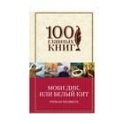Моби Дик, или Белый Кит Моби Дик, или Белый Кит