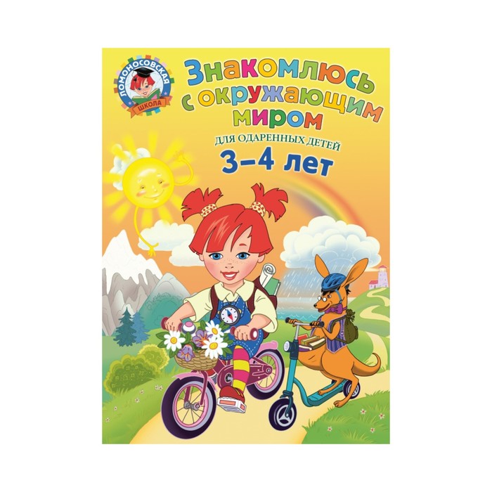 Знакомлюсь с окружающим миром: для детей 3-4 лет