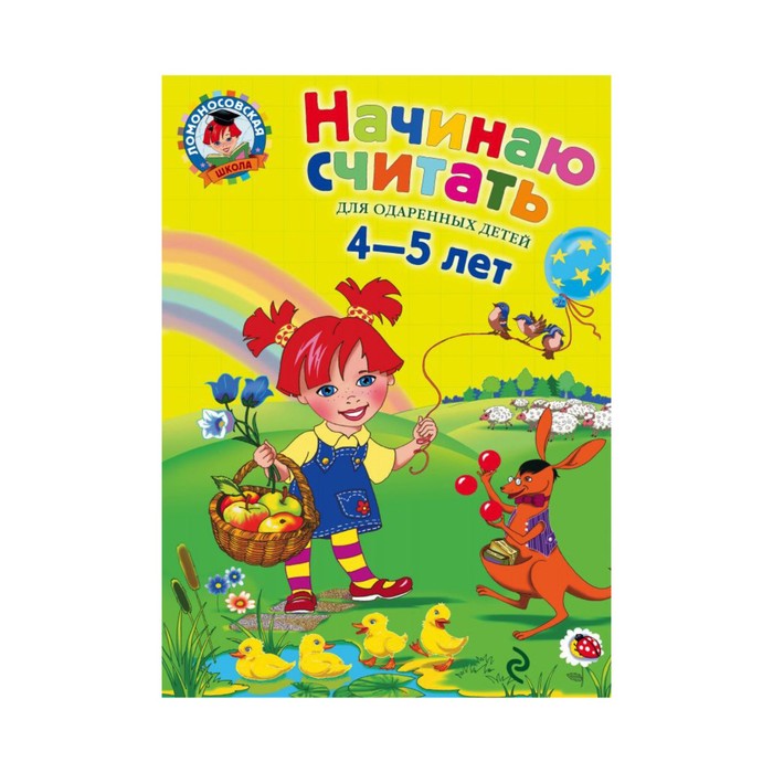 Начинаю считать. Для детей 4-5 лет