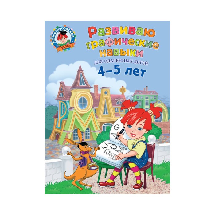 Развиваю графические навыки: для детей 4-5 лет