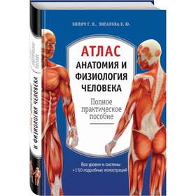 Атлас. Анатомия и физиология человека: полное практическое пособие. 2-е издание, дополненное 2907019