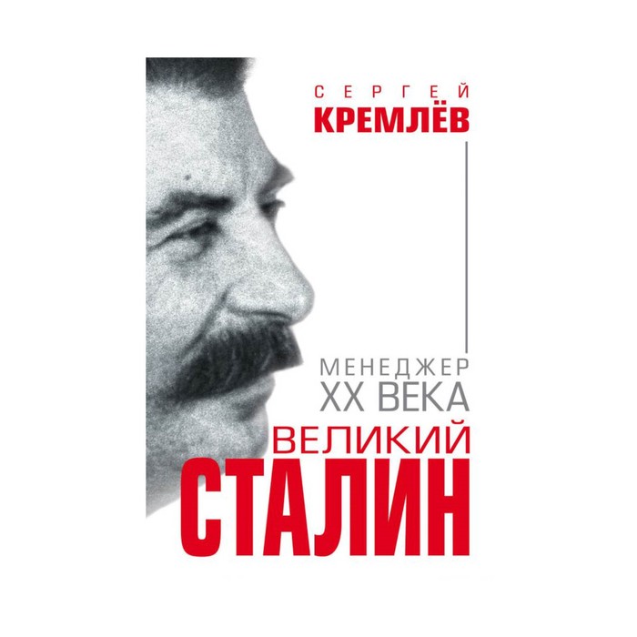 Менеджер xx века. Кремлев с. "Великий Сталин". Великие менеджеры 20 века. Сталин менеджмент. Величайший менеджер 20 века.