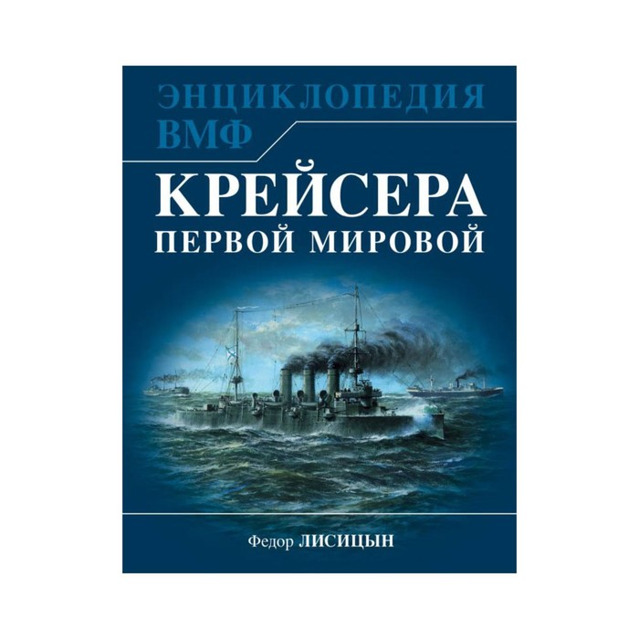 Крейсера Первой Мировой. Уникальная энциклопедия