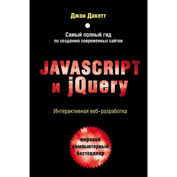 Javascript и jQuery. Интерактивная веб-разработка