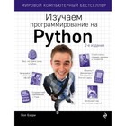 Изучаем программирование на Python Изучаем программирование на Python
